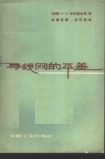 导线网的平差