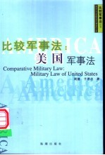 比较军事法:美国军事法