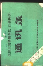 全国主要科研单位 自然科学 通讯录