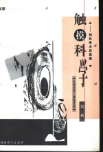 触摸科学 刘兵学术自选集