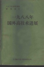 1988年国外高技术进展 八六三计划软课题研究报告