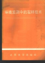 环境监测中的取样技术