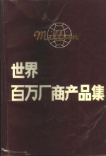 世界百万厂商产品集