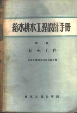 给水排水工程设计手册 第1篇 给水工程