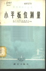 小平板仪测量