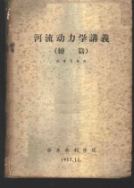 河流动力学讲义 续篇