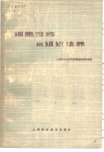 细胞营养与组织培养