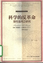 科学的反革命 理性滥用之研究