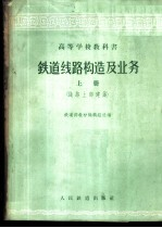 铁道线路构造及业务 上 线路上部建筑
