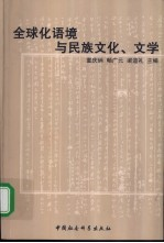 全球化语境与民族文化,文学