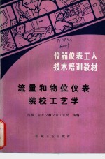 流量和物位仪表装校工艺学