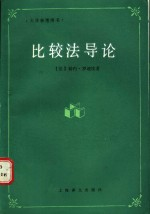 比较法导论
