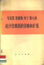马克思 恩格斯 列宁 斯大林论沙皇俄国的侵略和扩张