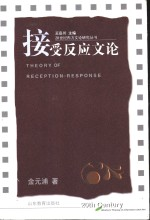 接受反应文论