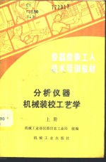 分析仪器机械装校工艺学 上