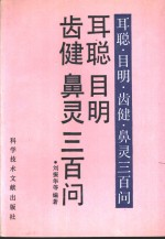 耳聪 目明 齿健 鼻灵三百问
