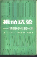 振动试验-测试与数据分析
