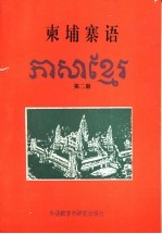 柬埔寨语 第2册