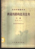 铁道线路构造及业务 下