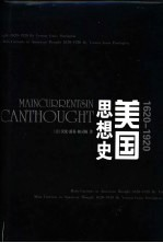 美国思想史 1620-1920