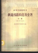 铁道线路构造及业务 中