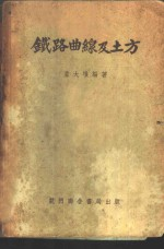 铁道曲线及土方