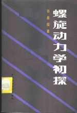 螺旋动力学初探
