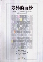 差异的面纱 文学,人类学及艺术中的文化表现