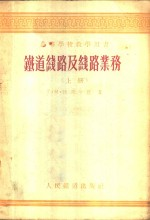 铁道线路及线路业务 上