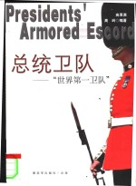 总统卫队 “世界第一卫队”