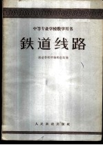 铁道线路