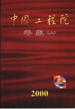 中国工程院年报 2000年 上