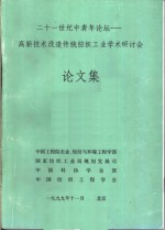 21世纪中青年论坛-高新技术改造传统纺织工业学术研讨会 论文集