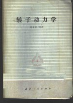 转子动力学