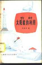 农村太阳能的利用