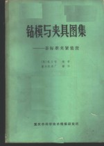 钻模与夹具图集 非标准夹紧装置