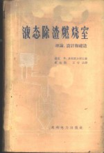 液态除渣燃烧室理论,设计和建造