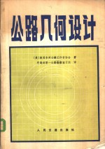 公路几何设计
