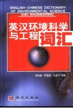 英汉环境科学与工程词汇