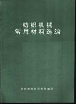 纺织机械常用材料选编