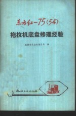 东方红-75 54 拖拉机底盘修理经验