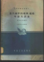 蒸气锅炉的燃料,燃烧理论及设备