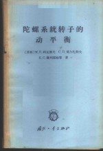 陀螺系统转子的动平衡