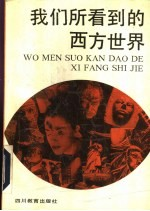 我们所看-的西方世界