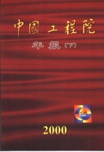 中国工程院年报 2000年 下