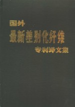国外最新差别化纤维专利译文集