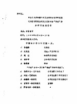 中华人民共和国纺织工业部纺织科学研究院代表团访问保加利亚人民共和国“维达”纺织研究院备忘录