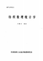 纺织数理统计学