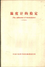 温度计的检定