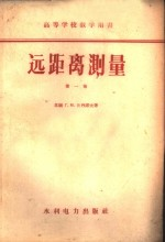 远距离测量 第1卷